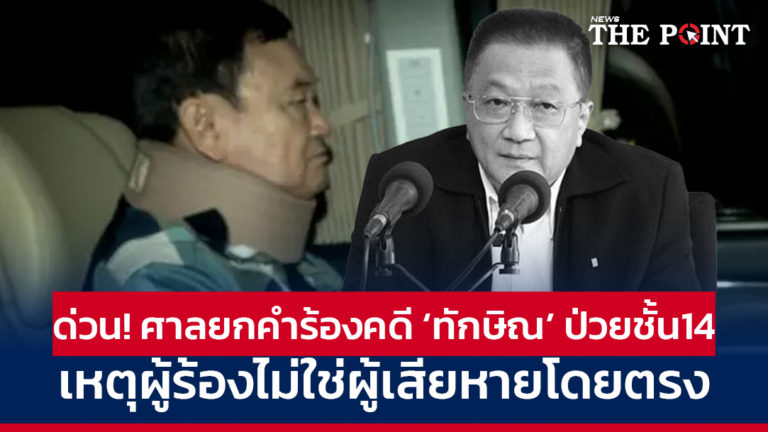 ด่วน! ศาลยกคำร้องคดี ‘ทักษิณ’ ป่วยชั้น14 เหตุผู้ร้องไม่ใช่ผู้เสียหายโดยตรง
