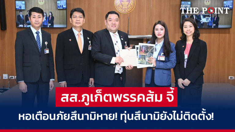 สส.ภูเก็ตพรรคส้ม จี้ หอเตือนภัยสึนามิหาย! ทุ่นสึนามิยังไม่ติดตั้ง!