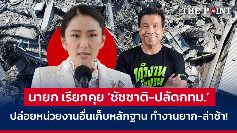 นายก เรียกคุย ‘ชัชชาติ-ปลัดกทม.’ ปล่อยหน่วยงานอื่นเก็บหลักฐาน ทำงานยาก-ล่าช้า!