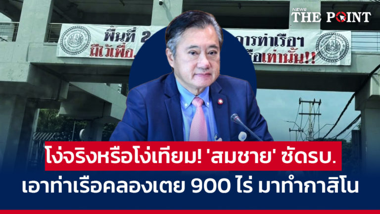 โง่จริงหรือโง่เทียม! ‘สมชาย’ ซัดรบ.เอาท่าเรือคลองเตย 900 ไร่ มาทำกาสิโน