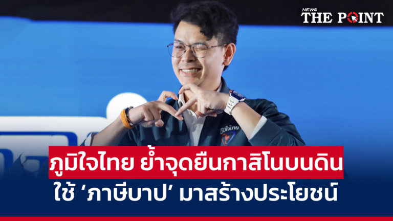 ภูมิใจไทย ย้ำจุดยืนกาสิโนบนดิน ใช้ ‘ภาษีบาป’ มาสร้างประโยชน์