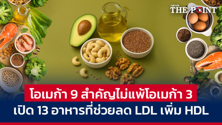 โอเมก้า 9 สำคัญไม่แพ้โอเมก้า 3 เปิด 13 อาหารที่ช่วยลด LDL เพิ่ม HDL