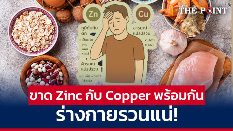 ขาด Zinc กับ Copper พร้อมกัน ร่างกายรวนแน่!