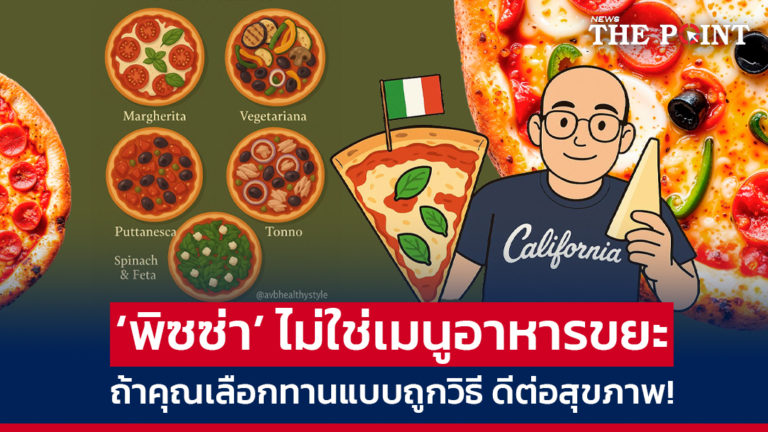 ‘พิซซ่า’ ไม่ใช่เมนูอาหารขยะถ้าคุณเลือกทานแบบถูกวิธี ดีต่อสุขภาพ!
