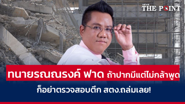 ทนายรณณรงค์ ฟาด ถ้าปากมีแต่ไม่กล้าพูด ก็อย่าตรวจสอบตึก สตง.ถล่มเลย!
