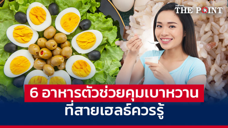6 อาหารตัวช่วยคุมเบาหวาน ที่สายเฮลธ์ควรรู้