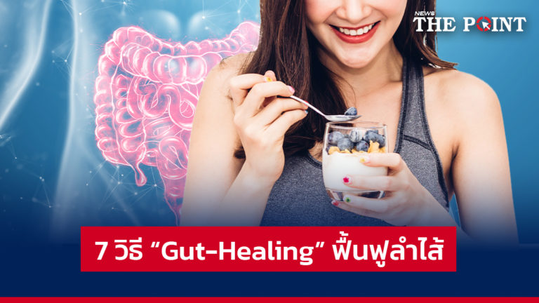 7 วิธี “Gut-Healing” ฟื้นฟูลำไส้