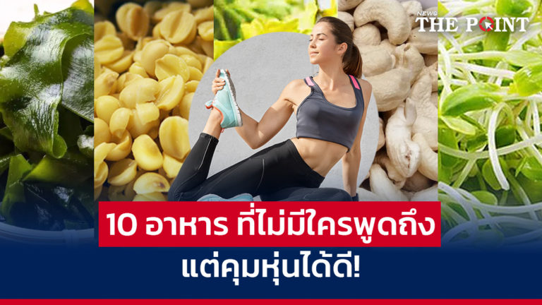 10 อาหารที่ไม่มีใครพูดถึง แต่คุมหุ่นได้ดี!