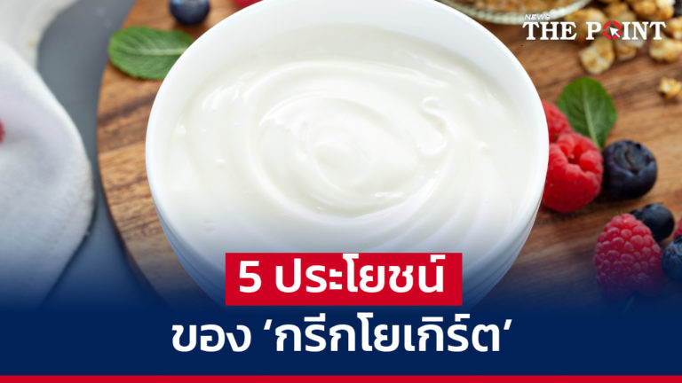 5 ประโยชน์ของ ‘กรีกโยเกิร์ต’