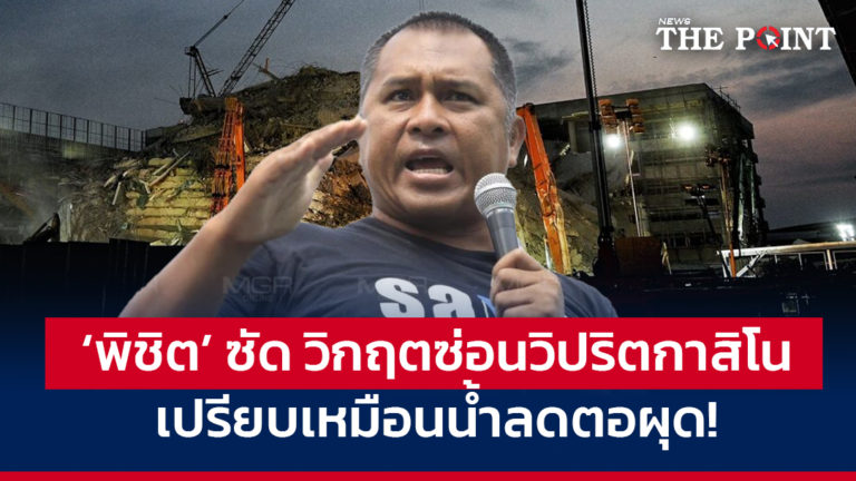 ‘พิชิต’ ซัด วิกฤตซ่อนวิปริตกาสิโน เปรียบเหมือนน้ำลดตอผุด!