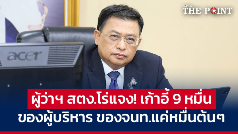 ผู้ว่าฯ สตง.โร่แจง! เก้าอี้ 9 หมื่น ของผู้บริหาร ของจนท.แค่หมื่นต้นๆ