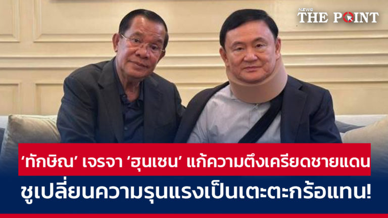 ‘ทักษิณ’ เจรจา ‘ฮุนเซน’ แก้ความตึงเครียดชายแดน ชูเปลี่ยนความรุนแรงเป็นเตะตะกร้อแทน!