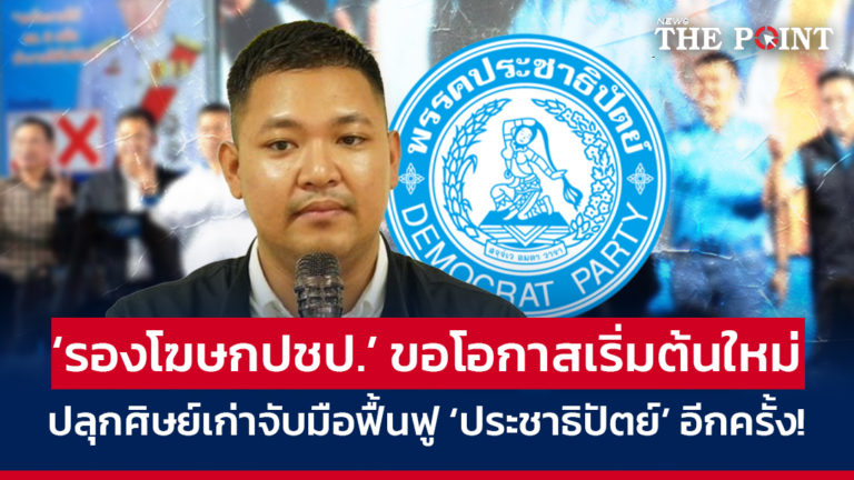 ‘รองโฆษกปชป.’ ขอโอกาสเริ่มต้นใหม่ ปลุกศิษย์เก่าจับมือฟื้นฟู ‘ประชาธิปัตย์’ อีกครั้ง!