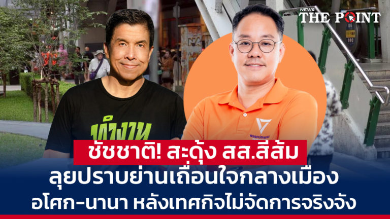 ชัชชาติ! สะดุ้ง สส.สีส้มลุยปราบย่านเถื่อนใจกลางเมือง อโศก-นานา หลังเทศกิจไม่จัดการจริงจัง