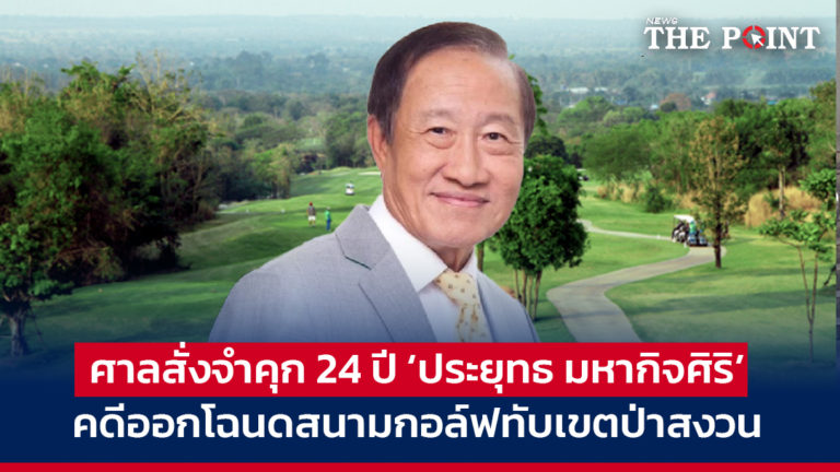 ศาลสั่งจำคุก 24 ปี ‘ประยุทธ มหากิจศิริ’ คดีออกโฉนดสนามกอล์ฟทับเขตป่าสงวน