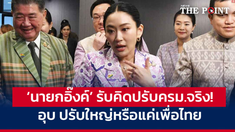 ‘นายกอิ๊งค์’ รับคิดปรับครม.จริง! อุบ ปรับใหญ่หรือแค่เพื่อไทย
