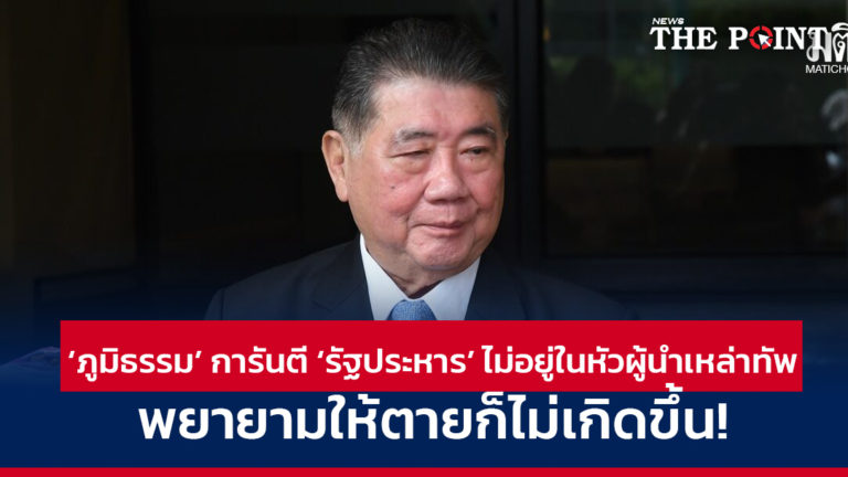 ‘ภูมิธรรม’ การันตี ‘รัฐประหาร’ ไม่อยู่ในหัวผู้นำเหล่าทัพ พยายามให้ตายก็ไม่เกิดขึ้น!