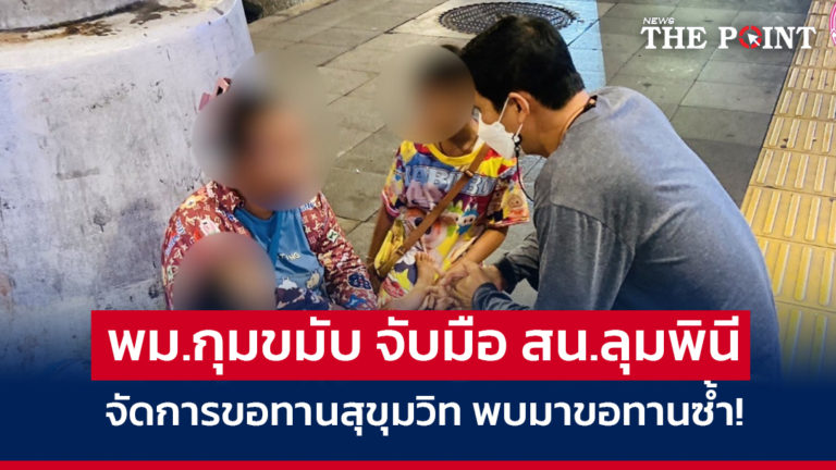 พม.กุมขมับ จับมือ สน.ลุมพินี จัดการขอทานสุขุมวิท พบมาขอทานซ้ำ!