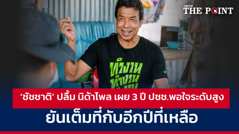 ‘ชัชชาติ’ ปลื้ม นิด้าโพล เผย 3 ปี ปชช.พอใจระดับสูง ยันเต็มที่กับอีกปีที่เหลือ