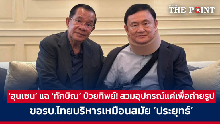 ‘ฮุนเซน’ แฉ ‘ทักษิณ’ ป่วยทิพย์! สวมอุปกรณ์แค่เพื่อถ่ายรูป ขอรบ.ไทยบริหารเหมือนสมัย ‘ประยุทธ์’