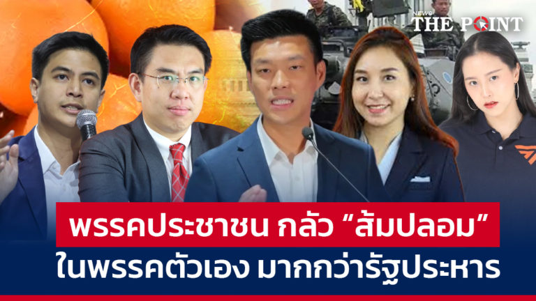 พรรคประชาชน กลัว “ส้มปลอม” ในพรรคตัวเอง มากกว่ารัฐประหาร