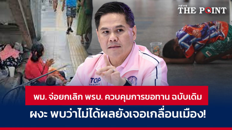 พม. จ่อยกเลิก พรบ. ควบคุมการขอทาน ฉบับเดิม ผงะ พบว่าไม่ได้ผลยังเจอเกลื่อนเมือง!