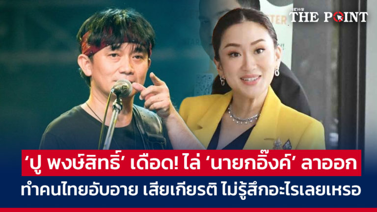 ‘ปู พงษ์สิทธิ์’ เดือด! ไล่ ‘นายกอิ๊งค์’ ลาออก ทำคนไทยอับอาย เสียเกียรติ ไม่รู้สึกอะไรเลยเหรอ