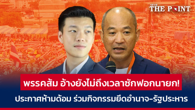 พรรคส้ม อ้างยังไม่ถึงเวลาซักฟอกนายก! ประกาศห้ามด้อม ร่วมกิจกรรมยึดอำนาจ-รัฐประหาร