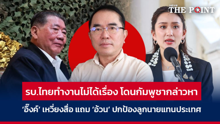 รบ.ไทยทำงานไม่ได้เรื่อง โดนกัมพูชากล่าวหา ‘อิ๊งค์’ เหวี่ยงสื่อ แถม ‘อ้วน’ ปกป้องลูกนายแทนประเทศ