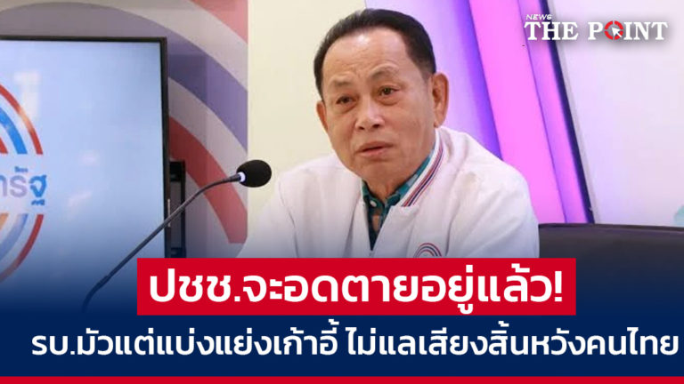 ปชช.จะอดตายอยู่แล้ว! รัฐบาลมัวแต่แบ่งแย่งเก้าอี้ ไม่แลเสียงสิ้นหวังคนไทย