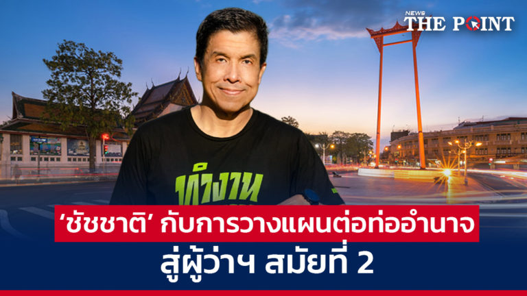 ‘ชัชชาติ’ กับการวางแผนต่อท่ออำนาจ สู่ผู้ว่าฯ สมัยที่ 2