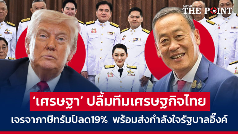 ‘เศรษฐา’ ปลื้มทีมเศรษฐกิจไทย เจรจาภาษีทรัมป์ลด19%  พร้อมส่งกำลังใจรัฐบาลอิ๊งค์