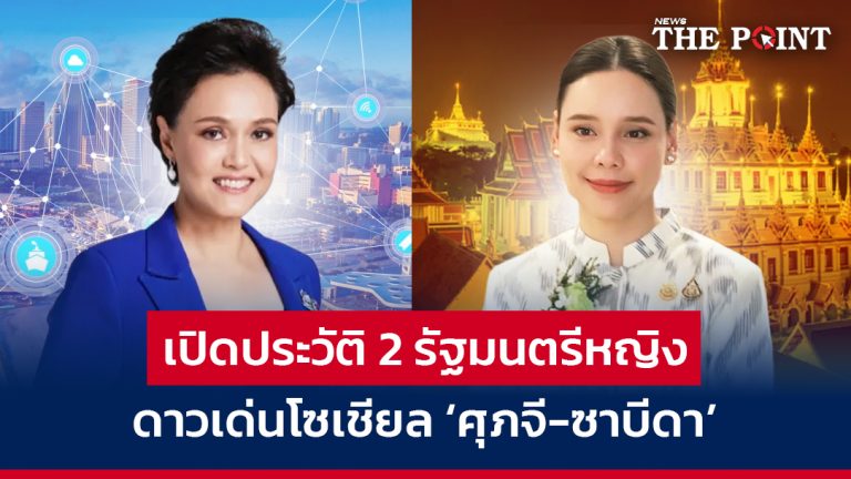 เปิดประวัติ 2 รัฐมนตรีหญิง ดาวเด่นโซเชียล ‘ศุภจี-ซาบีดา’