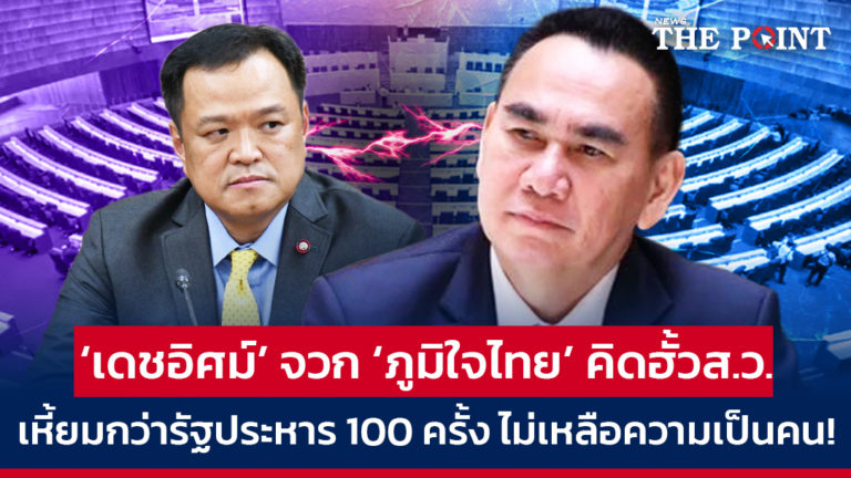 ‘เดชอิศม์’ จวก ‘ภูมิใจไทย’ คิดฮั้วส.ว. เหี้ยมกว่ารัฐประหาร 100 ครั้ง ไม่เหลือความเป็นคน!