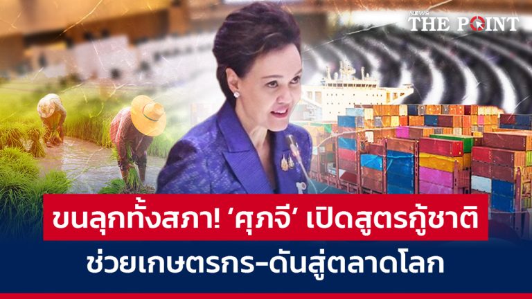 ขนลุกทั้งสภา! ‘ศุภจี’ เปิดสูตรกู้ชาติ ช่วยเกษตรกร-ดันสู่ตลาดโลก