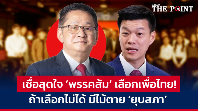 เชื่อสุดใจ ‘พรรคส้ม’ เลือกเพื่อไทย! ถ้าเลือกไม่ได้ มีไม้ตาย ‘ยุบสภา’