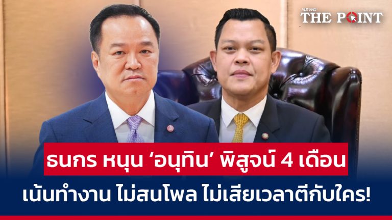 ธนกร หนุน ‘อนุทิน’ พิสูจน์ 4 เดือน เน้นทำงาน ไม่สนโพล ไม่เสียเวลาตีกับใคร!