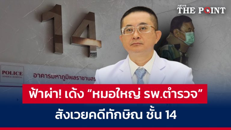 ฟ้าผ่า! เด้ง “หมอใหญ่ รพ.ตำรวจ” สังเวยคดีทักษิณ ชั้น 14