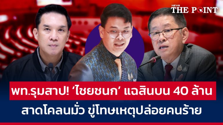 พท.รุมสาป! ‘ไชยชนก’ แฉสินบน 40 ล้าน สาดโคลนมั่ว ขู่โทษเหตุปล่อยคนร้าย