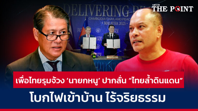 เพื่อไทยรุมจ้วง ‘นายกหนู’ ปากลั่น “ไทยล้ำดินแดน” โบกไฟเข้าบ้าน ไร้จริยธรรม