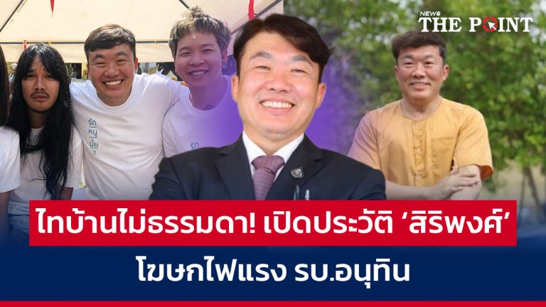 ไทบ้านไม่ธรรมดา! เปิดประวัติ ‘สิริพงศ์’ โฆษกไฟแรง รบ.อนุทิน