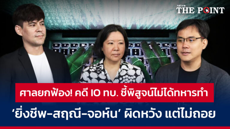 ศาลยกฟ้อง! คดี IO ทบ. ชี้พิสูจน์ไม่ได้ทหารทำ ‘ยิ่งชีพ-สฤณี-จอห์น’ ผิดหวัง แต่ไม่ถอย
