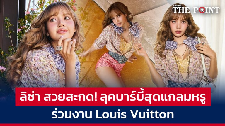 ลิซ่า สวยสะกด! ลุคบาร์บี้สุดแกลมหรู ร่วมงาน Louis Vuitton