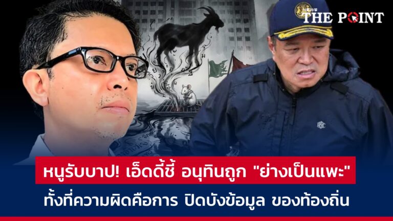 หนูรับบาป! เอ็ดดี้ชี้ อนุทินถูก “ย่างเป็นแพะ” ทั้งที่ความผิดคือการ ปิดบังข้อมูล ของท้องถิ่น