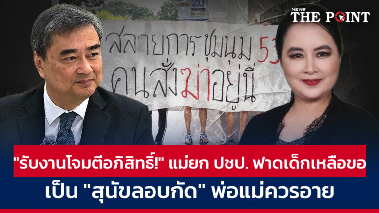 “รับงานโจมตีอภิสิทธิ์!” แม่ยก ปชป. ฟาดเด็กเหลือขอ เป็น “สุนัขลอบกัด” พ่อแม่ควรอาย