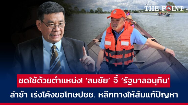 ชดใช้ด้วยตำแหน่ง! ‘สมชัย’ จี้ ‘รัฐบาลอนุทิน’ ล่าช้า เร่งโค้งขอโทษปชช. หลีกทางให้ส้มแก้ปัญหา