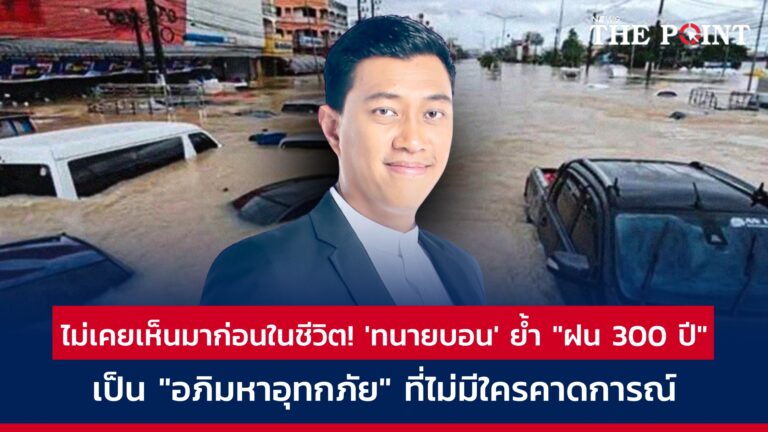 ไม่เคยเห็นมาก่อนในชีวิต! ‘ทนายบอน’ ย้ำ “ฝน 300 ปี” เป็น “อภิมหาอุทกภัย” ที่ไม่มีใครคาดการณ์