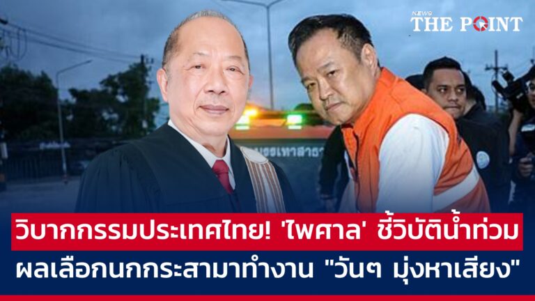 วิบากกรรมประเทศไทย! ‘ไพศาล’ ชี้วิบัติน้ำท่วม ผลเลือกนกกระสามาทำงาน “วันๆ มุ่งหาเสียง”