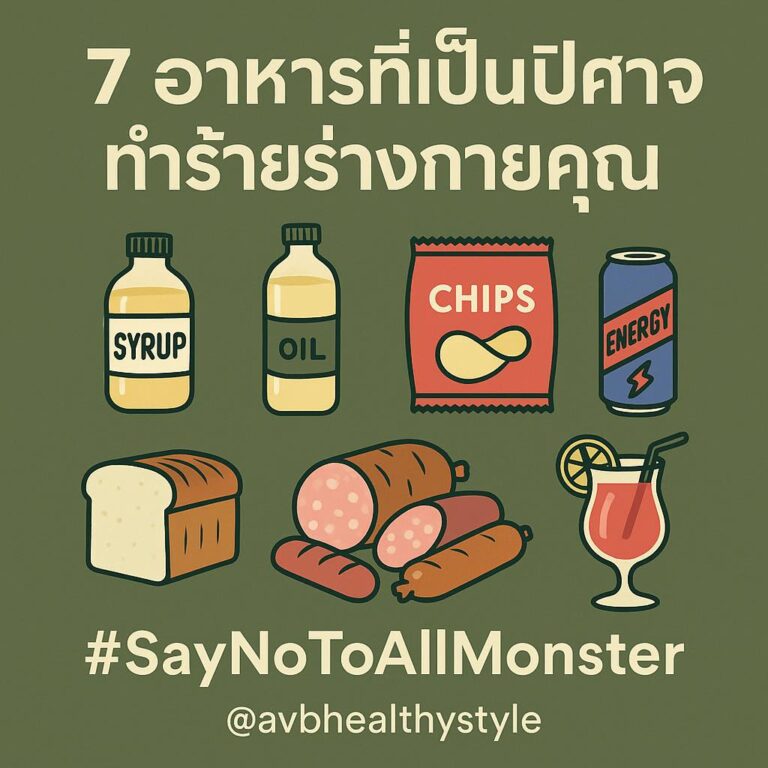 เปิด 7 อาหารปีศาจที่กำลังทำลายคุณ ที่อยู่ในชีวิตประจำวันเรา