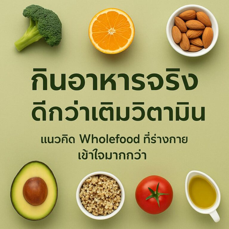 “กินอาหารจริง ดีกว่าเติมวิตามิน” — แนวคิด Wholefood ที่ร่างกายเข้าใจมากกว่า